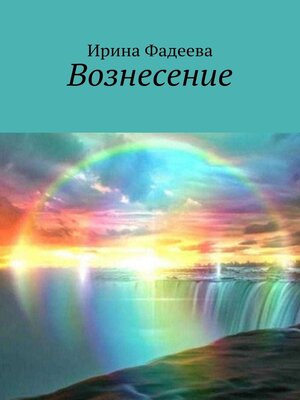 cover image of Вознесение